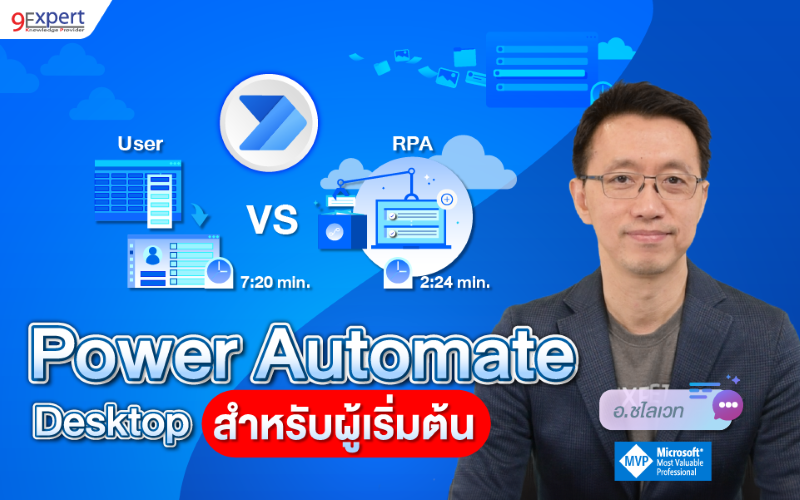 สอน Power Automate Desktop สำหรับผู้เริ่มต้น | 9Expert Training